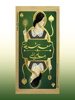 cover image of سمعة شریفة